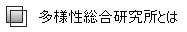 シンクタンク 株式会社 多様性総合研究所とは